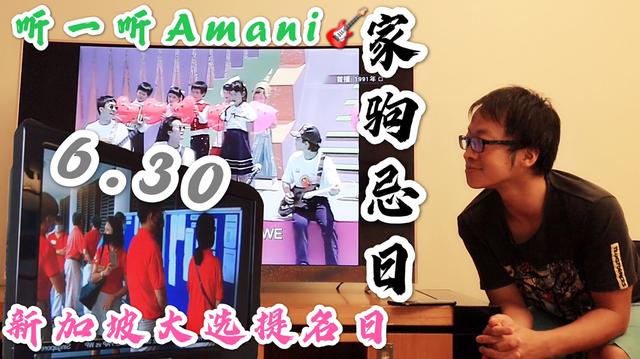 2020.6.30新加坡大选提名+我偶像家駒忌日，听首Amani愿天下太平