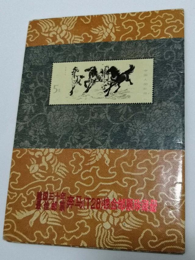 精品推荐—徐悲鸿奔马（T28）镀金邮票珍藏