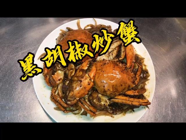 好吃又简单的异国风味黑胡椒炒蟹，据说这道菜是新加坡国菜哦🦀