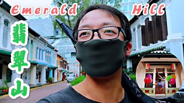 【带你逛逛】新加坡闹中取静的“翡翠山”（Emerald Hill Road）