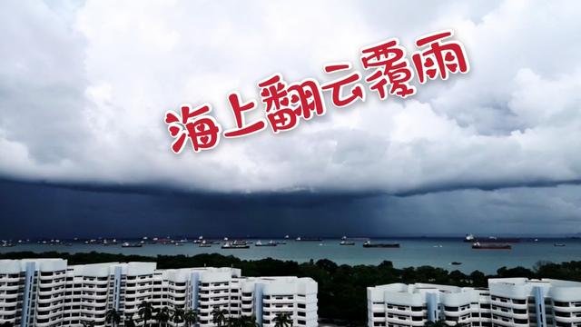 新加坡风云之海上翻云覆雨