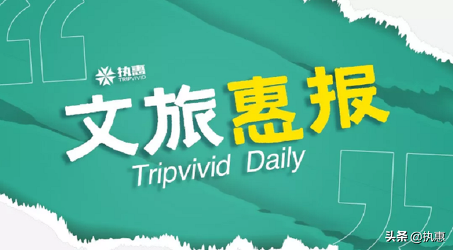 文旅惠报 | 日本旅行社巨头拟关闭1/3门店；红星美凯龙建文旅小镇