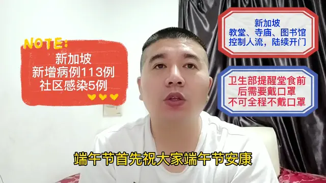 新加坡新增病例113例，堂食不可全程不戴口罩，吃完了聊天记得戴