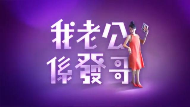 我老公是发哥——3.巨星如何追求新加坡千金小姐
