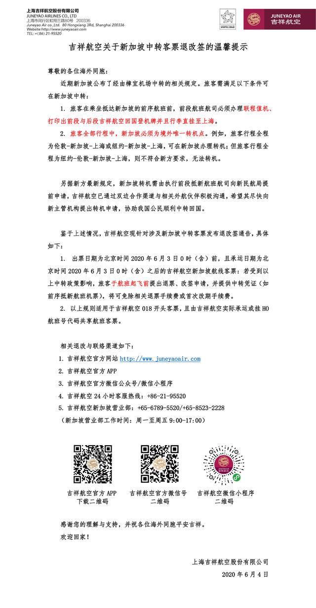 吉祥航空发布关于新加坡中转客票退改签通告