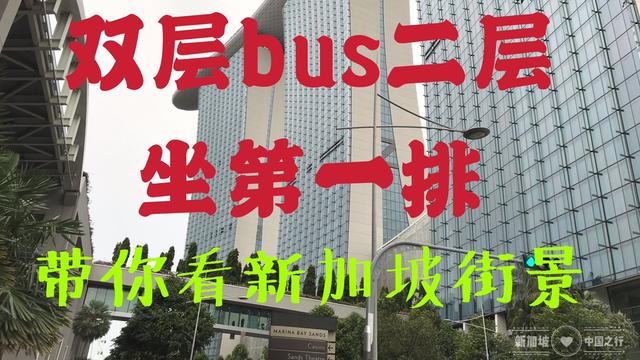 在新加坡坐上133双层bus，在二层第一排带你看新加坡傍晚时分街景