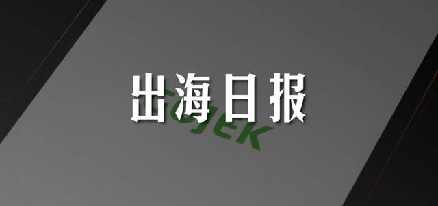 出海日报｜Gojek旗下流媒体服务平台GoPlay完成首轮独立融资