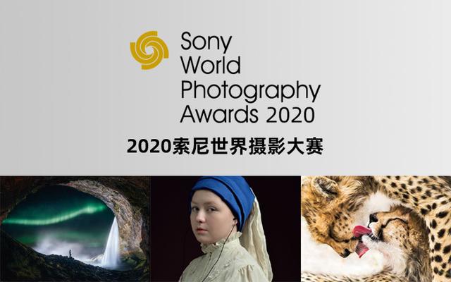2020年索尼世界摄影大赛揭晓，忍不住想出去看世界了