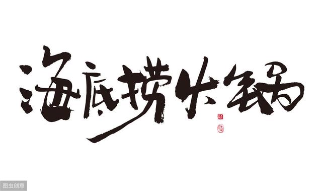 海底捞——火锅网红
