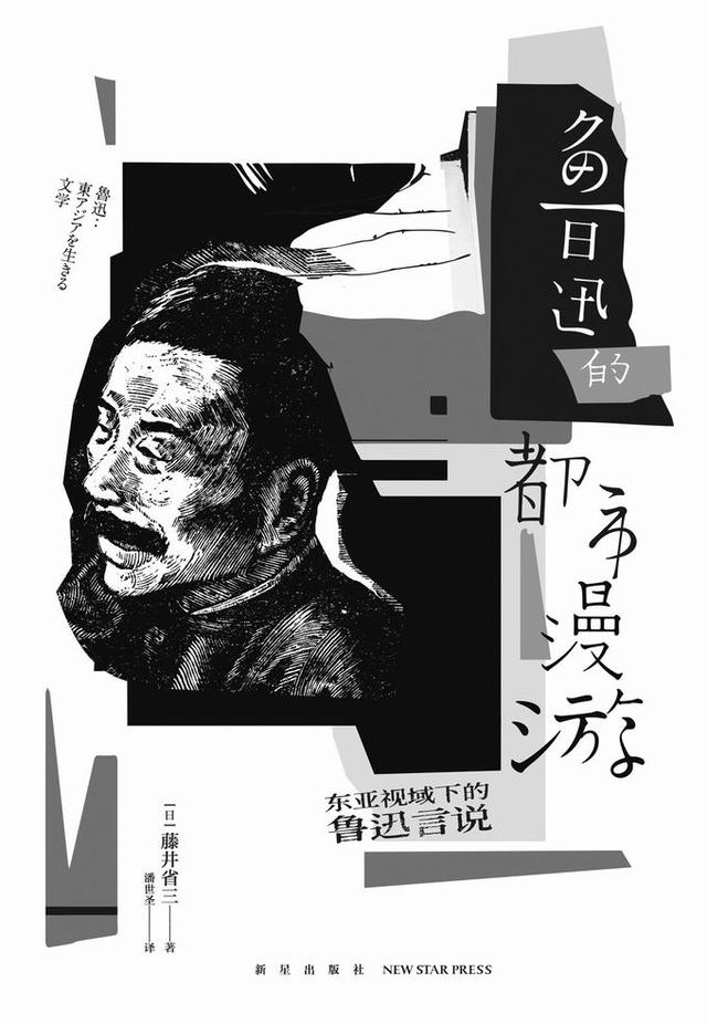 日本文学中的“另一个”鲁迅：流连洋场，热衷好莱坞电影