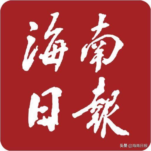 6月7日·海南要闻快报