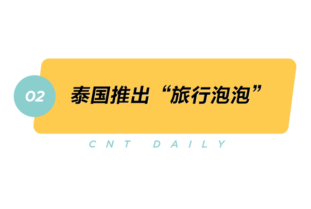 Daily | 重庆空中无边泳池试运营；泰国整了个“旅行泡泡”？