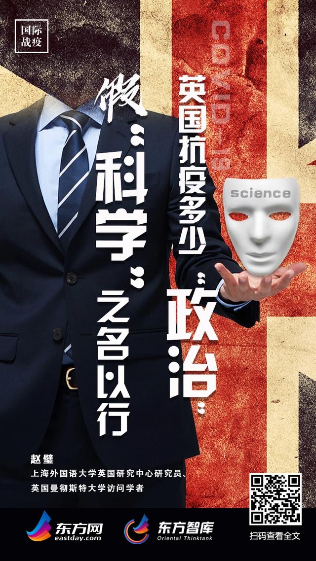 东方智库丨英国抗疫：多少“政治”假“科学”之名以行