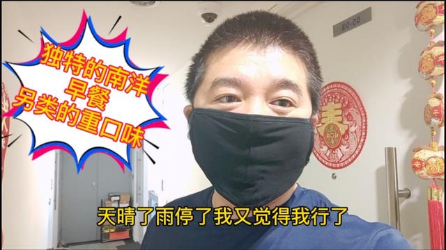 新加坡的传统早餐，代表着南洋独特的风味和另类的重口味，你咋看