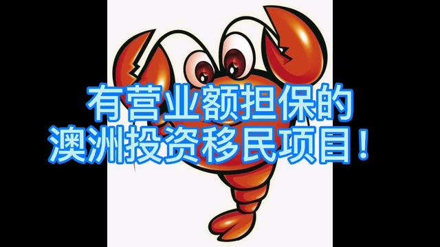 爱慕斯有营业额担保的澳洲移民项目分享