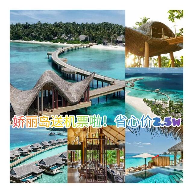 马代硬核预售，新航‬‬搭配‭‮丽娇‬‬岛 哇哦~~娇丽的预售来了，而且带了机票来了这个是目前第一个包含机票的预售。只有前面50套房（1间2张）100张免费赠票，送完截止！！ 新加坡航空与‭‮夫代尔马‬
