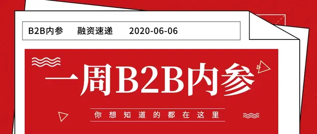11家产业互联网企业获融资累计约13亿元 | 一周B2B内参