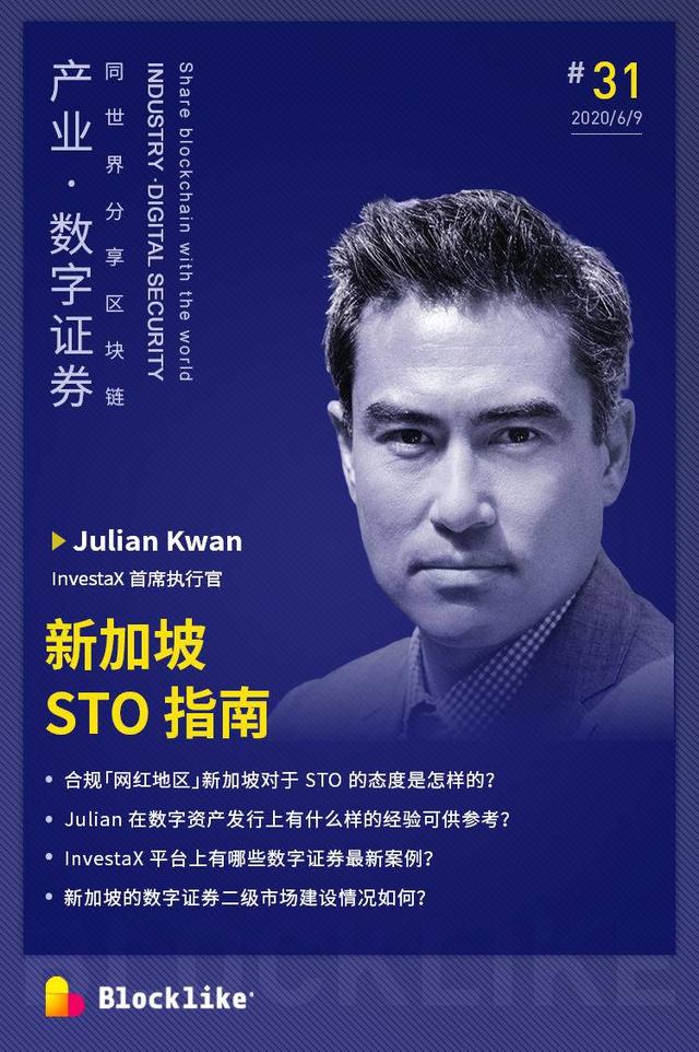 Julian Kwan：新加坡STO指南