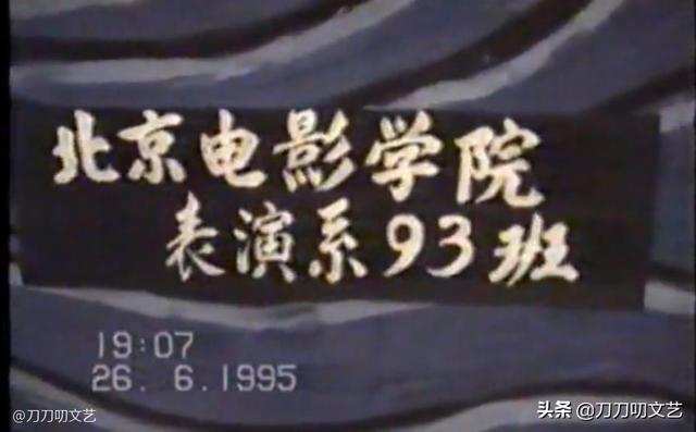 北电93级：刘琳和徐静蕾刘孜同学，这个班的八卦能串起半个娱乐圈