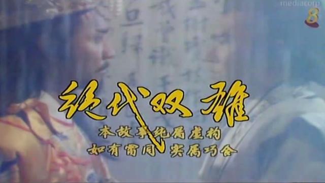 超级好听的新加坡经典剧绝代双雄主题曲—都听过吧
