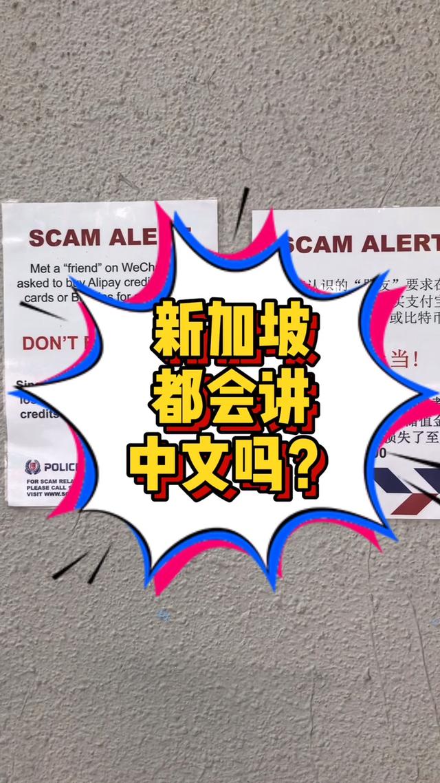 新加坡都讲中文吗？