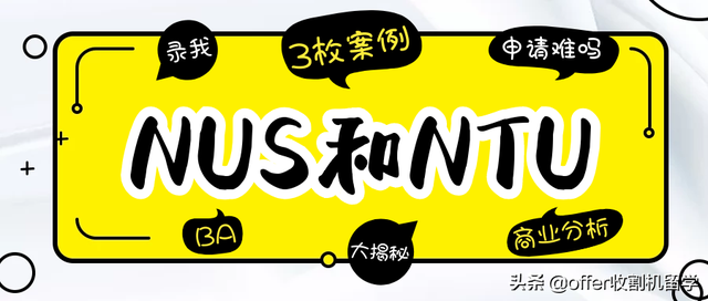 收割机留学独家案例｜NUS、NTU BA申请案例解析