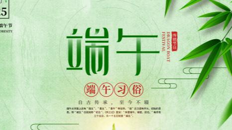 端午节，不只有粽子和屈原