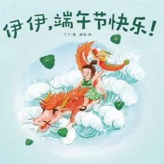 家长不容错过的端午节的来历，习俗，童谣古诗及绘本故事主题分享