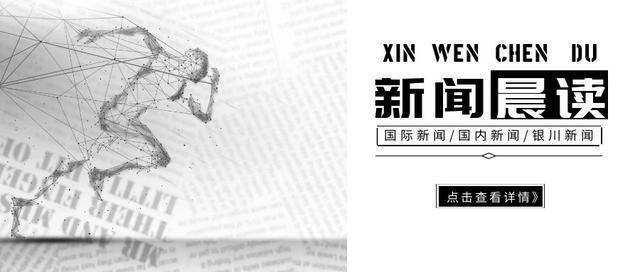 新闻晨读丨三分钟知晓银川事（6月2日）