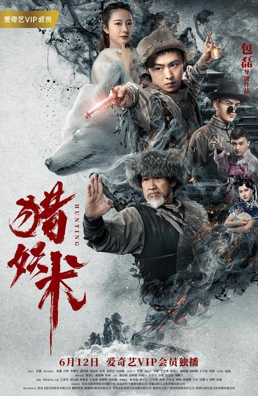 池州新锐导演《猎妖术》6月12日上线爱奇艺 池州小伙伴关注起来吧