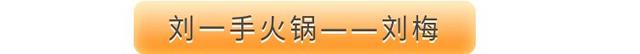 那些在火锅江湖乘风破浪的姐姐们