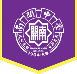 天津百所中学巡礼（1）：周总理的母校——南开中学