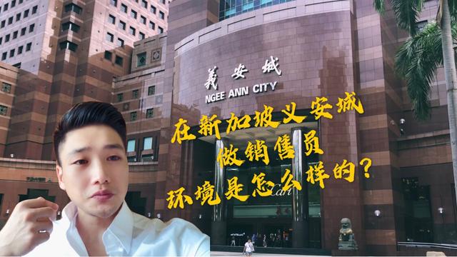 在新加坡最大商业购物中心义安城做销售员是怎么样的环境？