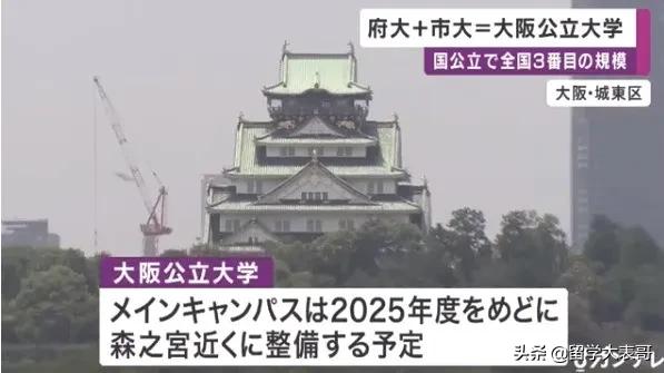 大阪合并成立“大阪公立大学”！日本第三大高等学府即将诞生