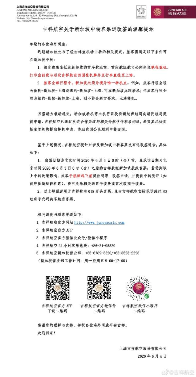 吉祥航空发布新加坡转机提示：必须联程且新加坡为境外唯一中转点