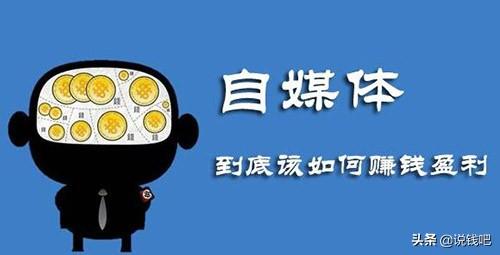 再谈自媒体的流量变现