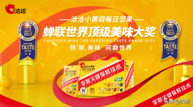 洽洽“小黄袋”获世界级美味大奖，5项高分揭露每日坚果走红真相