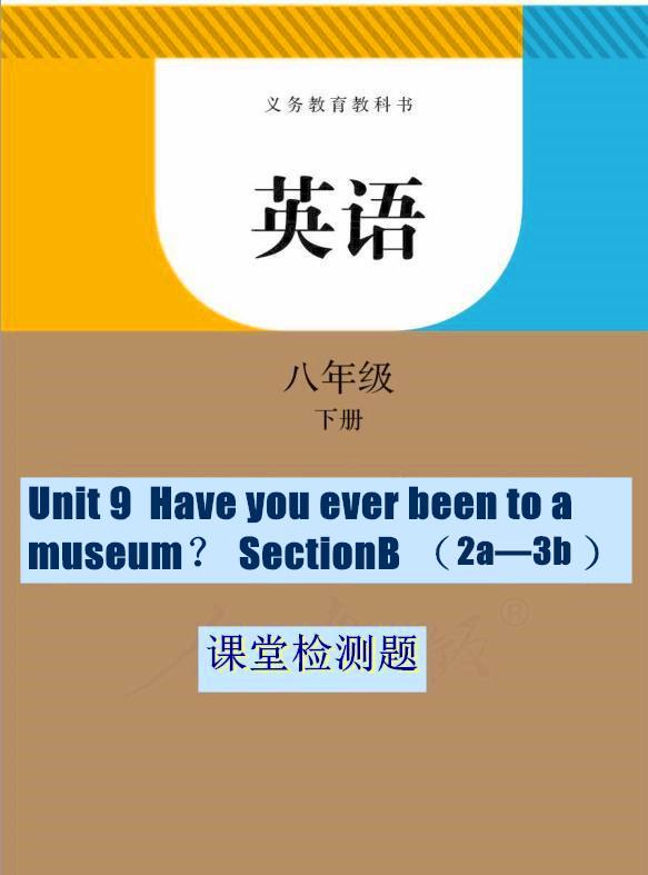 人教版英语八年级下Unit 9 Section B（2a—3b）当堂检测题