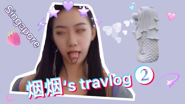 烟烟档旅行日记｜新加坡旅行计划，1月份的快乐库存