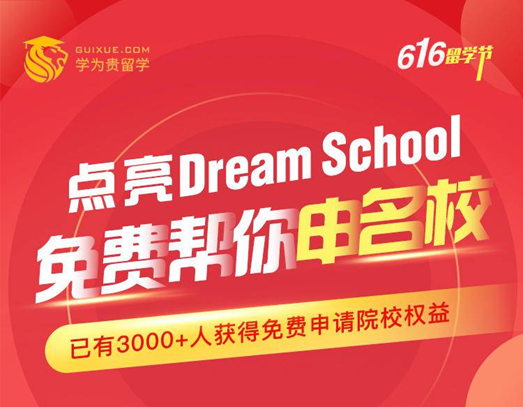 出国留学也现“0元班”，哈佛牛津可以免费申请