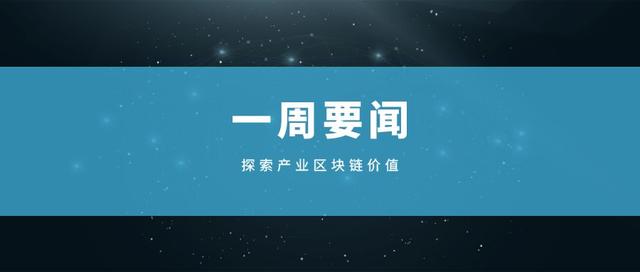北京系列文件17次提及区块链，央媒称产业区块链迎来爆发期