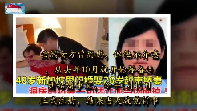 48岁新加坡男子满心欢喜娶26岁越南娇妻