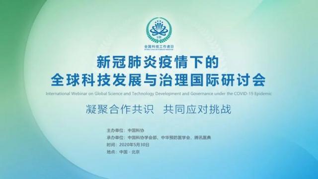 凝聚合作共识 共同应对挑战——新冠肺炎疫情下的全球科技发展与治理国际研讨会举