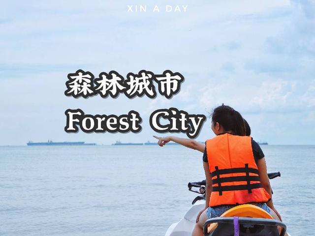 走腻了大城市 来绿森林慢游吧 | 柔佛森林城市   作为全马最新的旅游景点, 位于距离新加坡2公里的 森林城市 (Forest City) 对于大部分的人来说还是太神秘了~ 至今在网上有关于它的资料/