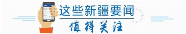 小天晨报6月22日丨10年“疆电外送”累计突破3000亿千瓦时；新疆小白杏借力“新零售”香飘全国