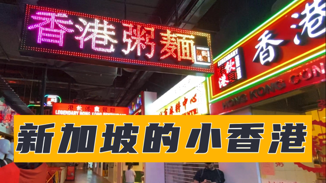 新加坡真有香港街？是香港的印象吗？我们去一看究竟！