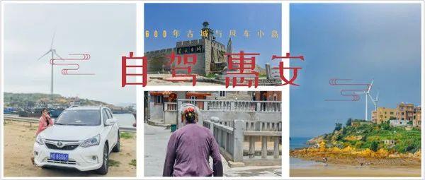 自驾惠安：600年古城与海天交界处的风车小岛，醉了爱了