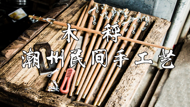 「乡村·印象」龙湖镇鹳巢村，一把木秤，一辈子的坚守