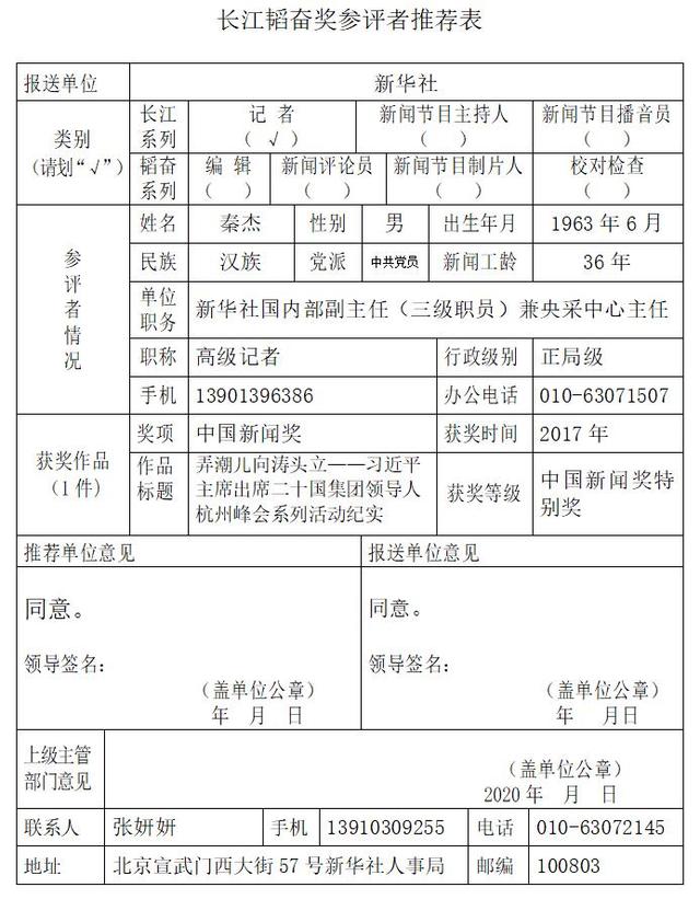 关于推荐秦杰同志为新华社第十六届长江韬奋奖候选人的公示