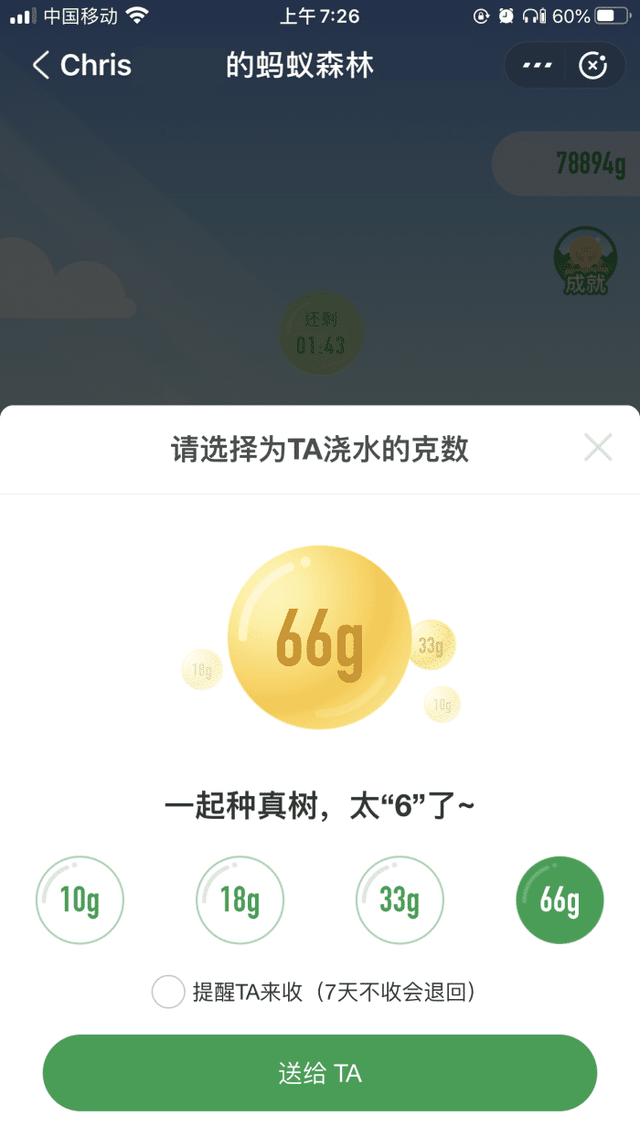 支付宝蚂蚁森林为好友浇水可以浇 66g 了